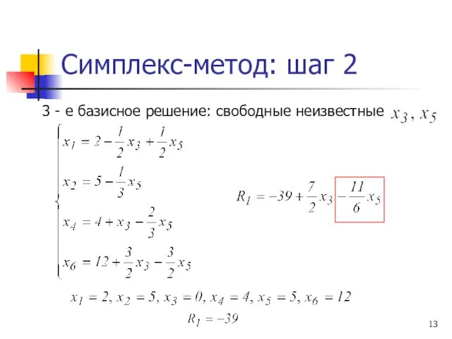 Симплекс-метод: шаг 2 3 - е базисное решение: свободные неизвестные