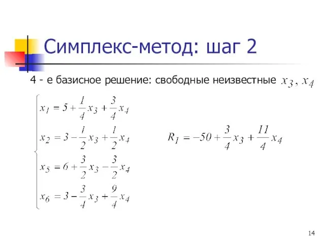 Симплекс-метод: шаг 2 4 - е базисное решение: свободные неизвестные