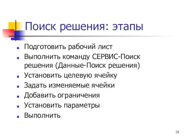 Поиск решения: этапы Подготовить рабочий лист Выполнить команду СЕРВИС-Поиск решения