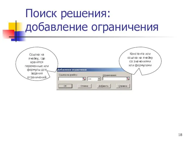 Поиск решения: добавление ограничения