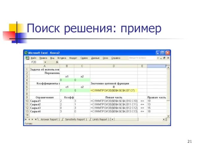 Поиск решения: пример