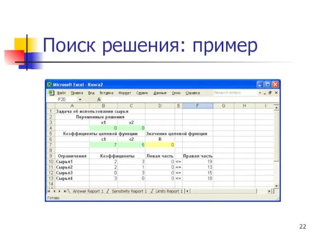 Поиск решения: пример