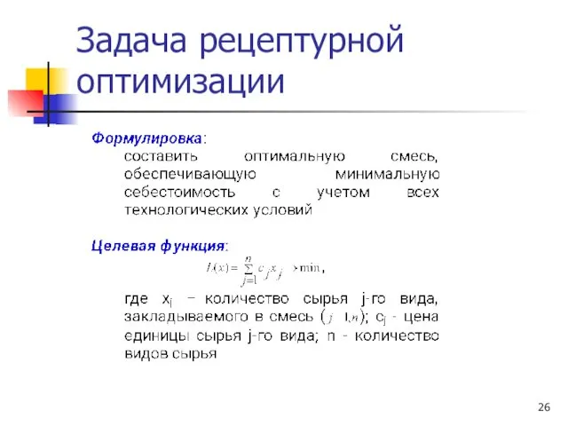 Задача рецептурной оптимизации