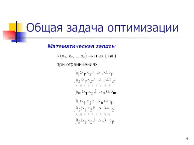 Общая задача оптимизации