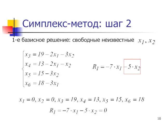 Симплекс-метод: шаг 2 1-е базисное решение: свободные неизвестные