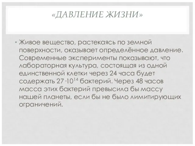 «ДАВЛЕНИЕ ЖИЗНИ» Живое вещество, растекаясь по земной поверхности, оказывает определённое