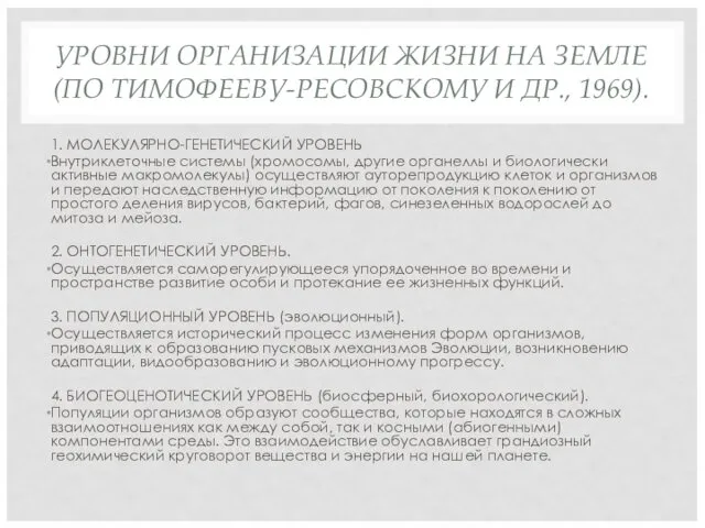 УРОВНИ ОРГАНИЗАЦИИ ЖИЗНИ НА ЗЕМЛЕ (ПО ТИМОФЕЕВУ-РЕСОВСКОМУ И ДР., 1969).