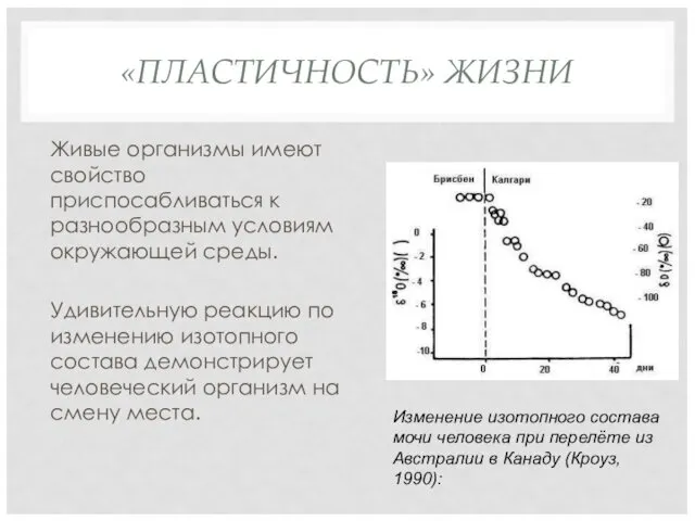 «ПЛАСТИЧНОСТЬ» ЖИЗНИ Живые организмы имеют свойство приспосабливаться к разнообразным условиям