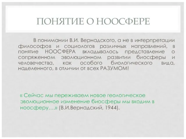 В понимании В.И. Вернадского, а не в интерпретации философов и