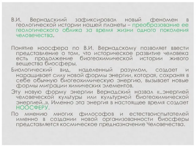 В.И. Вернадскиий зафиксировал новый феномен в геологической истории нашей планеты