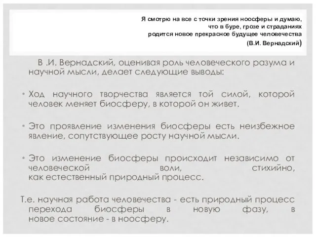 В .И. Вернадский, оценивая роль человеческого разума и научной мысли,