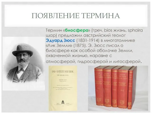 ПОЯВЛЕНИЕ ТЕРМИНА Термин «биосфера» (греч. bios жизнь, sphaira шар) предложил