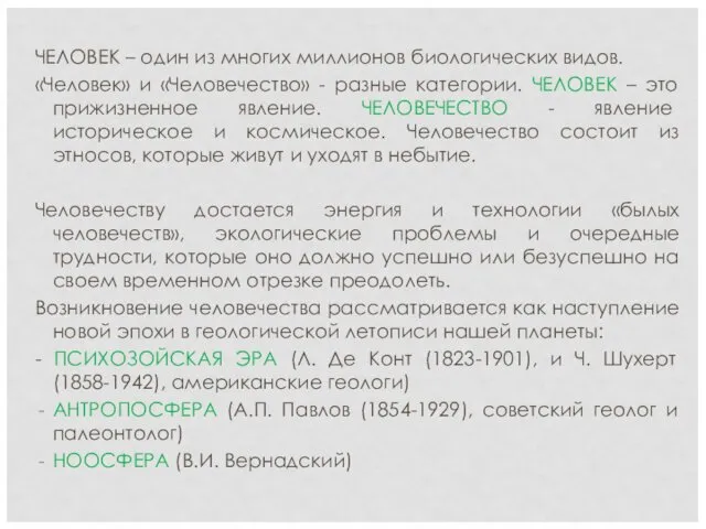 ЧЕЛОВЕК – один из многих миллионов биологических видов. «Человек» и