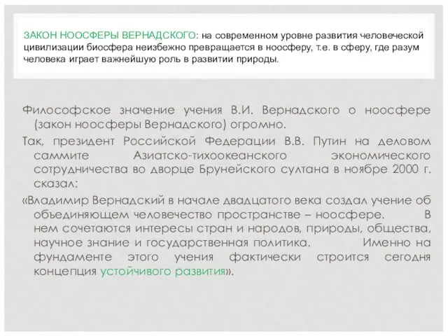 Философское значение учения В.И. Вернадского о ноосфере (закон ноосферы Вернадского)