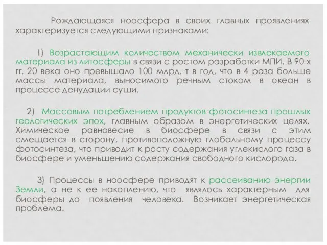 Рождающаяся ноосфера в своих главных проявлениях характеризуется следующими признаками: 1)