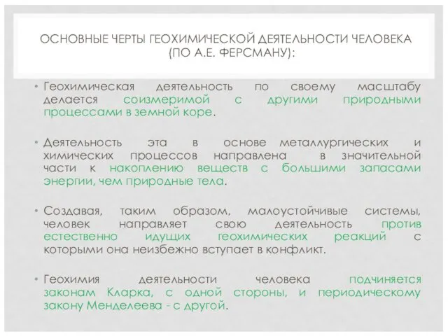 ОСНОВНЫЕ ЧЕРТЫ ГЕОХИМИЧЕСКОЙ ДЕЯТЕЛЬНОСТИ ЧЕЛОВЕКА (ПО А.Е. ФЕРСМАНУ): Геохимическая деятельность