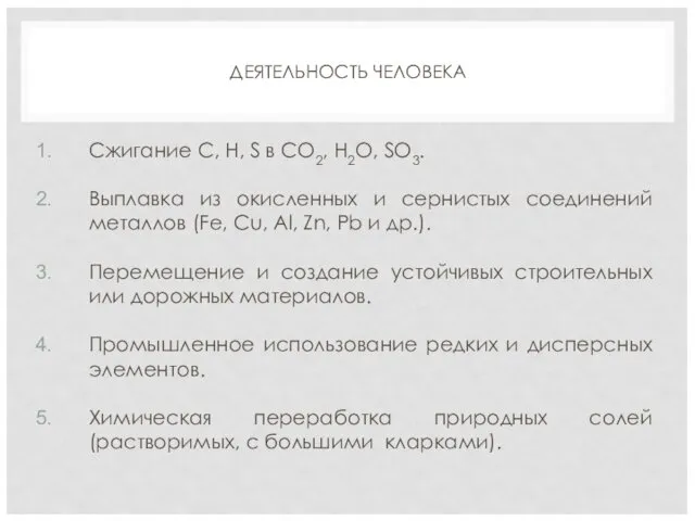 ДЕЯТЕЛЬНОСТЬ ЧЕЛОВЕКА Сжигание С, Н, S в СО2, Н2О, SO3.