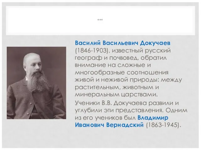 *** Василий Васильевич Докучаев (1846-1903), известный русский географ и почвовед,