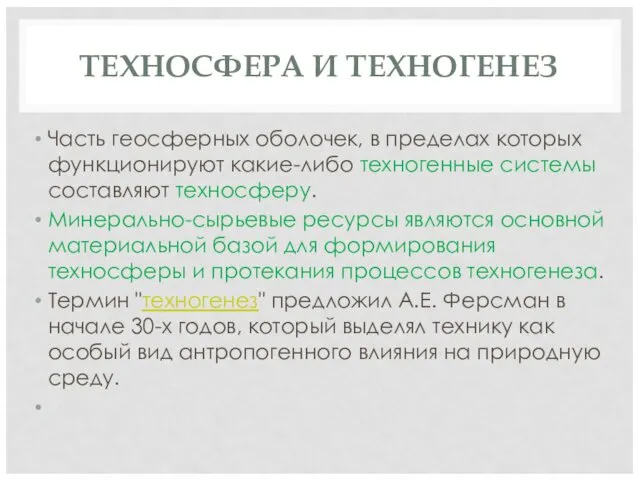 ТЕХНОСФЕРА И ТЕХНОГЕНЕЗ Часть геосферных оболочек, в пределах которых функционируют