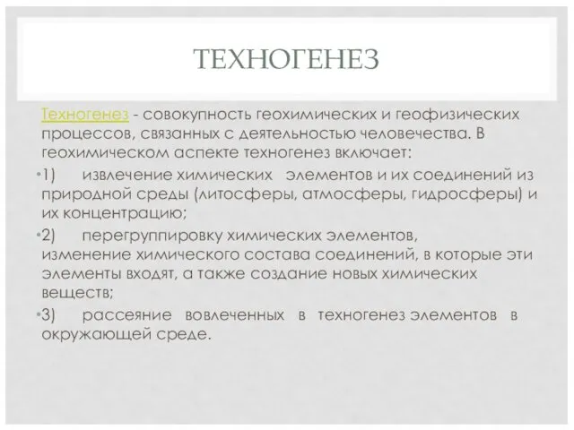 ТЕХНОГЕНЕЗ Техногенез - совокупность геохимических и геофизических процессов, связанных с