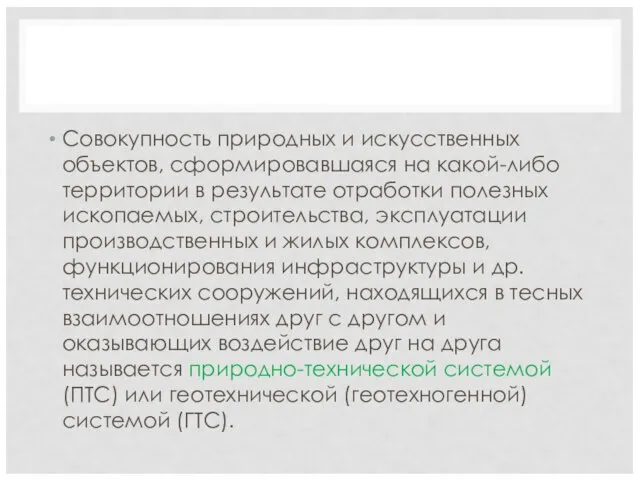 Совокупность природных и искусственных объектов, сформировавшаяся на какой-либо территории в