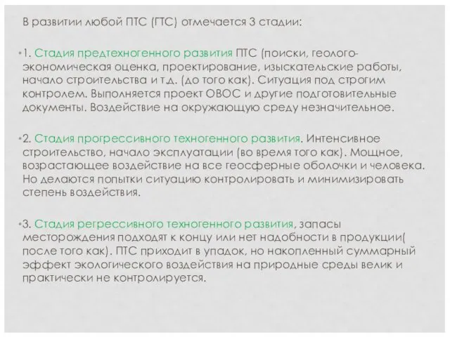 В развитии любой ПТС (ГТС) отмечается 3 стадии: 1. Стадия