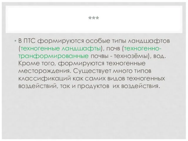 *** В ПТС формируются особые типы ландшафтов (техногенные ландшафты), почв