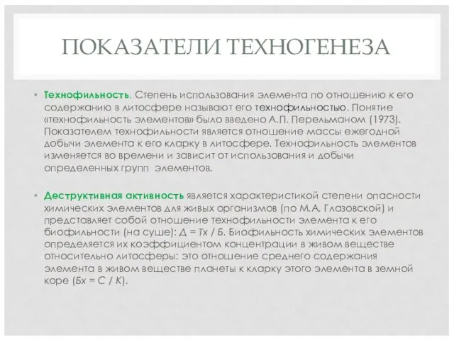 ПОКАЗАТЕЛИ ТЕХНОГЕНЕЗА Технофильность. Степень использования элемента по отношению к его