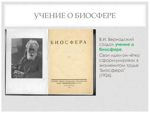 УЧЕНИЕ О БИОСФЕРЕ В.И. Вернадский создал учение о биосфере. Свои