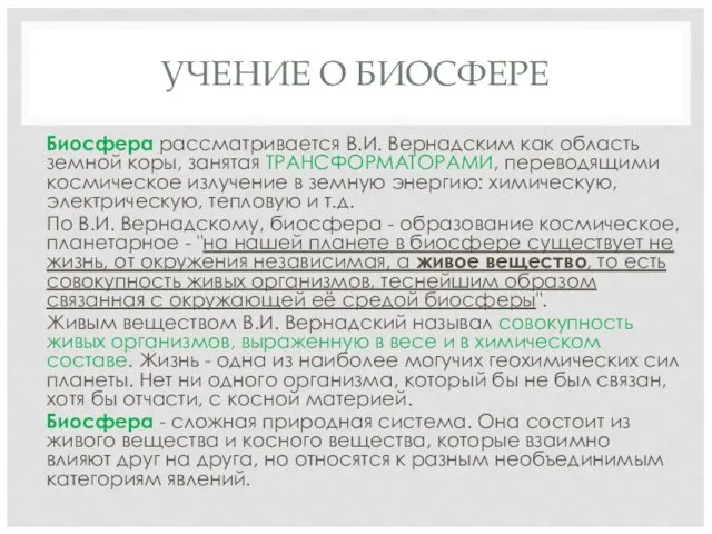 УЧЕНИЕ О БИОСФЕРЕ Биосфера рассматривается В.И. Вернадским как область земной