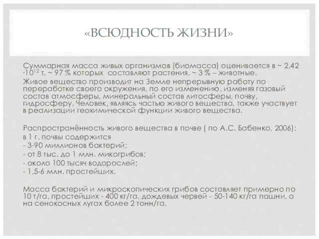 «ВСЮДНОСТЬ ЖИЗНИ» Суммарная масса живых организмов (биомасса) оценивается в ~