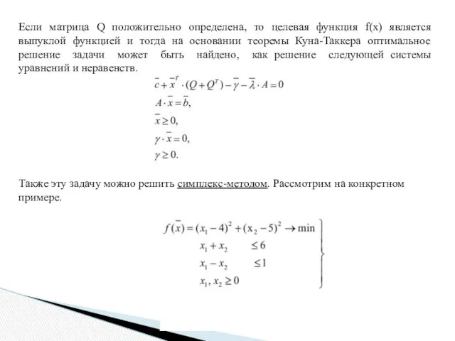 Если матрица Q положительно определена, то целевая функция f(x) является