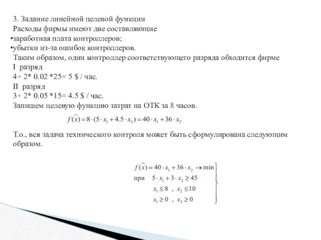 3. Задание линейной целевой функции Расходы фирмы имеют две составляющие заработная плата контроллеров;