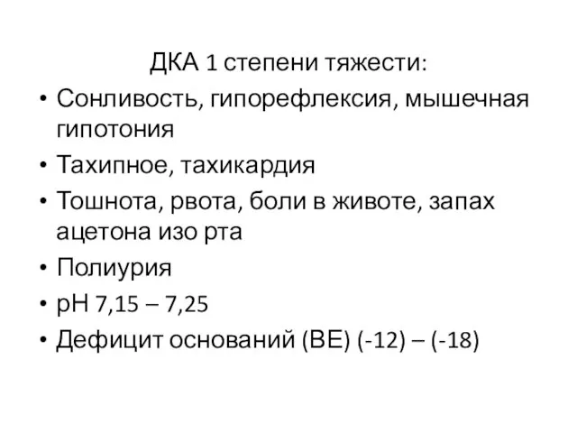 ДКА 1 степени тяжести: Сонливость, гипорефлексия, мышечная гипотония Тахипное, тахикардия