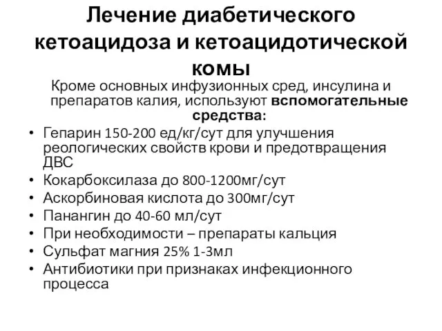 Лечение диабетического кетоацидоза и кетоацидотической комы Кроме основных инфузионных сред,