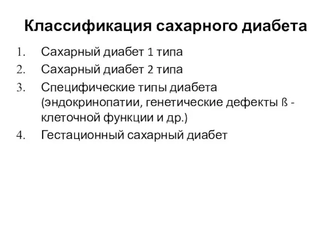 Классификация сахарного диабета Сахарный диабет 1 типа Сахарный диабет 2