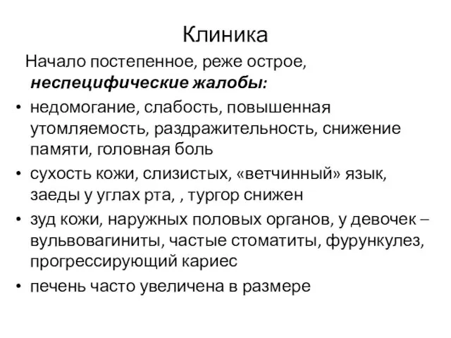 Клиника Начало постепенное, реже острое, неспецифические жалобы: недомогание, слабость, повышенная