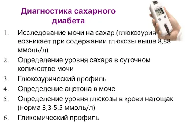 Диагностика сахарного диабета Исследование мочи на сахар (глюкозурия возникает при