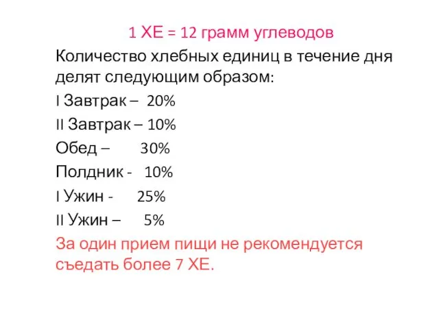 1 ХЕ = 12 грамм углеводов Количество хлебных единиц в