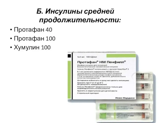 Б. Инсулины средней продолжительности: Протафан 40 Протафан 100 Хумулин 100