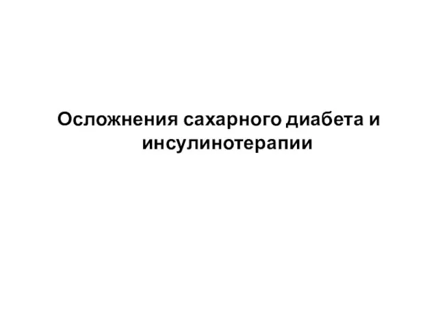 Осложнения сахарного диабета и инсулинотерапии