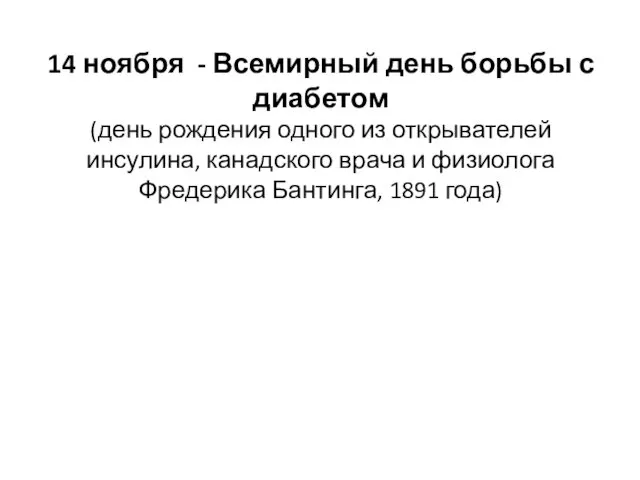 14 ноября - Всемирный день борьбы с диабетом (день рождения