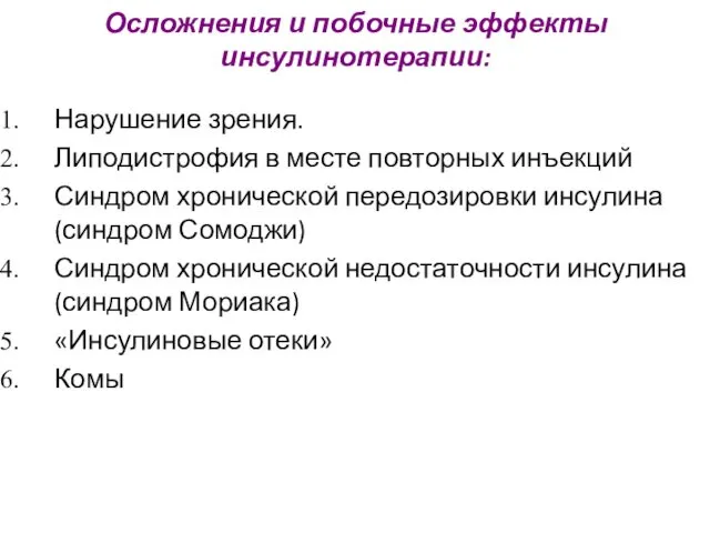 Осложнения и побочные эффекты инсулинотерапии: Нарушение зрения. Липодистрофия в месте