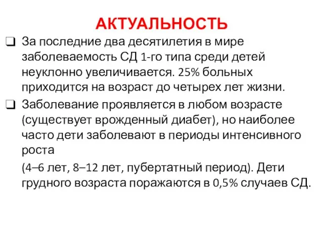 АКТУАЛЬНОСТЬ За последние два десятилетия в мире заболеваемость СД 1-го