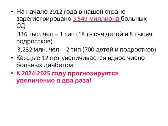 На начало 2012 года в нашей стране зарегистрировано 3,549 миллиона