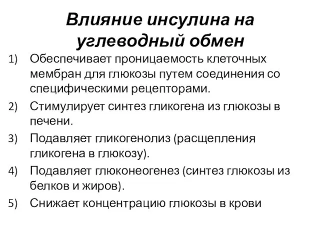 Влияние инсулина на углеводный обмен Обеспечивает проницаемость клеточных мембран для