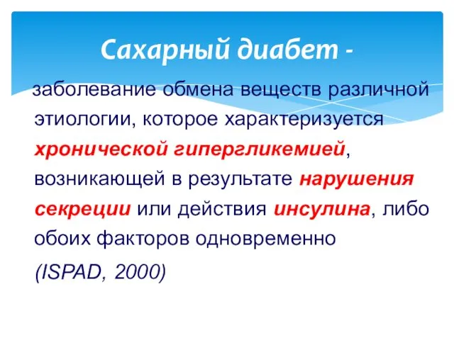 заболевание обмена веществ различной этиологии, которое характеризуется хронической гипергликемией, возникающей