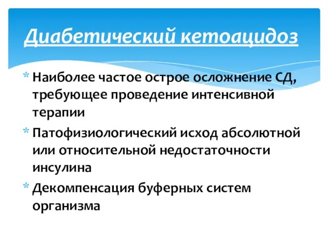 Диабетический кетоацидоз Наиболее частое острое осложнение СД, требующее проведение интенсивной