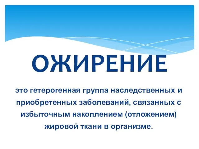 ОЖИРЕНИЕ это гетерогенная группа наследственных и приобретенных заболеваний, связанных с