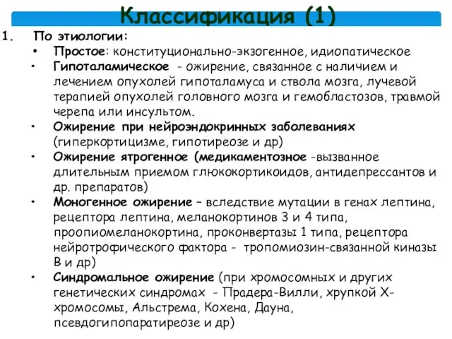 Классификация (1) По этиологии: Простое: конституционально-экзогенное, идиопатическое Гипоталамическое - ожирение,